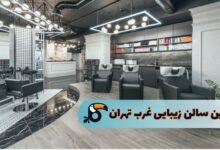 بهترین سالن‌های زیبایی در غرب تهران