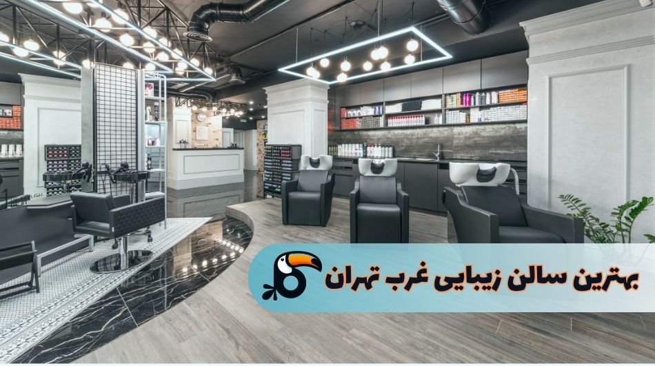 بهترین سالن‌های زیبایی در غرب تهران