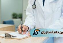 بهترین دکترهای غدد در تهران