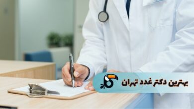 بهترین دکترهای غدد در تهران