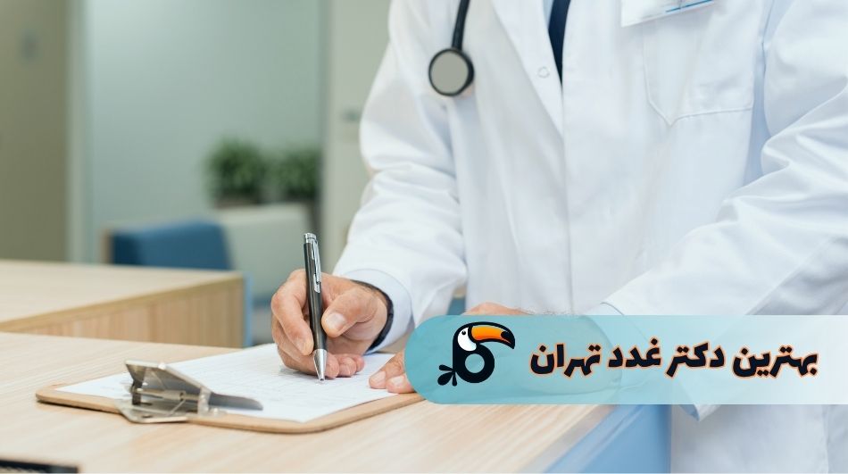بهترین دکترهای غدد در تهران