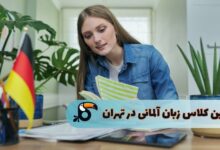 بهترین کلاس زبان آلمانی در تهران