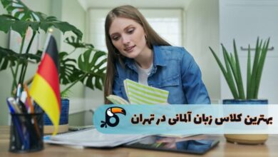 بهترین کلاس زبان آلمانی در تهران