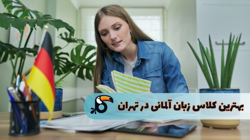 بهترین کلاس زبان آلمانی در تهران