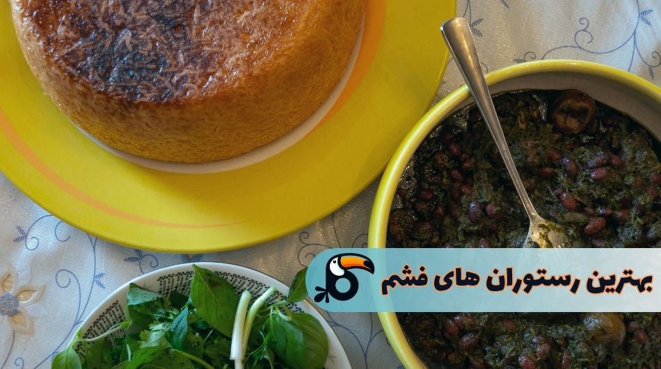 بهترین رستوران‌های فشم برای یک غذای خوشمزه در طبیعت