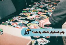 چاپ استیکر شفاف یا مات
