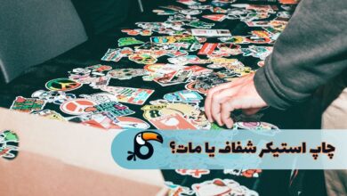 چاپ استیکر شفاف یا مات