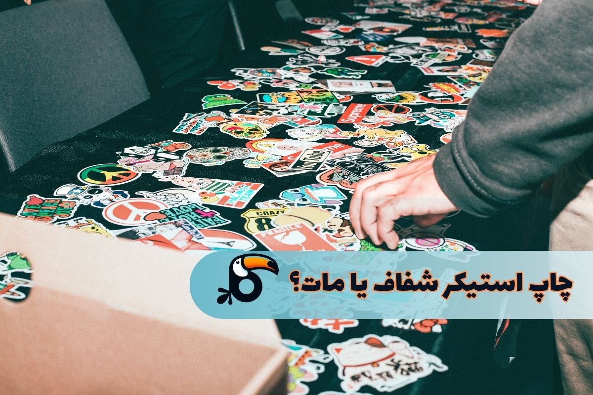 چاپ استیکر شفاف یا مات