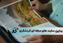 بهترین سایت های مجله ای گردشگری