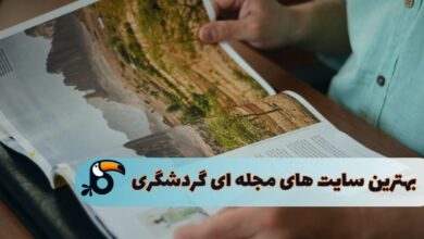 بهترین سایت های مجله ای گردشگری