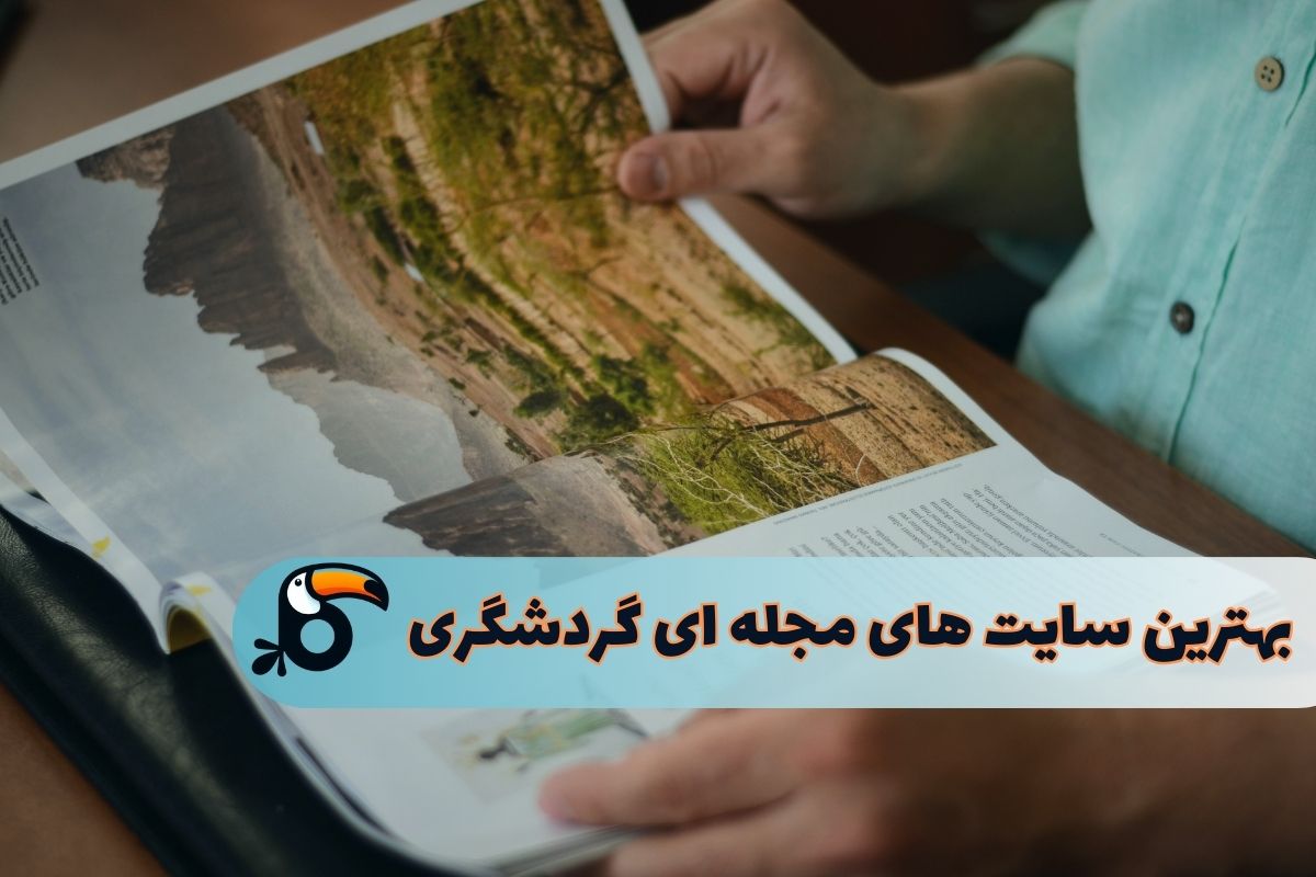 بهترین سایت های مجله ای گردشگری