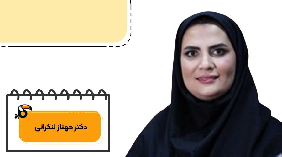دکتر مهناز لنکرانی متخصص غدد در تهران