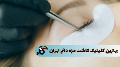 بهترین کلینیک کاشت مژه دائم تهران