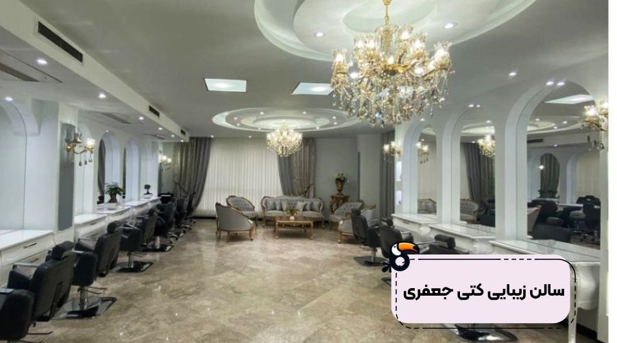 سالن زیبایی کتی جعفری در تهران