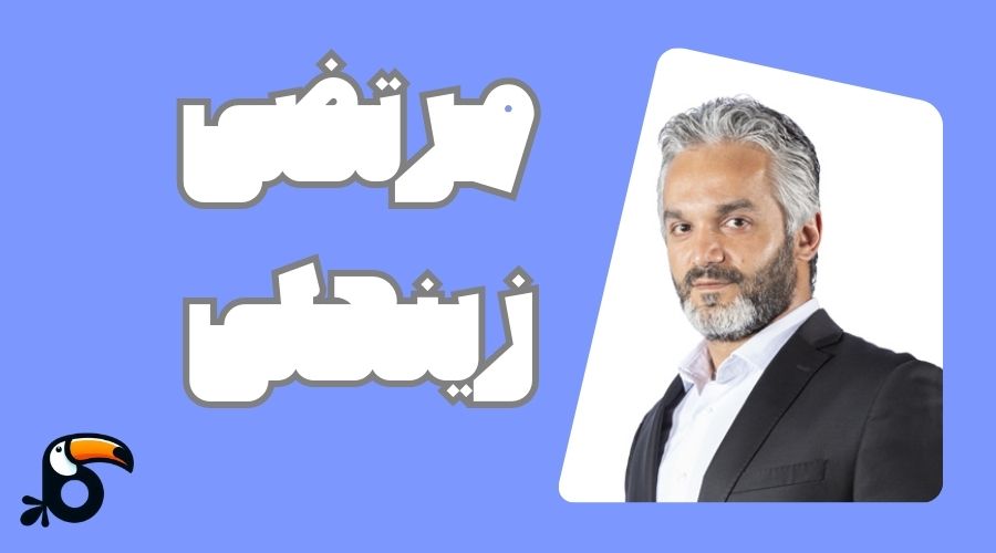 استاد مرتضی زینعلی