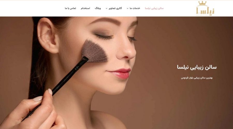 سالن زیبایی نیلسا در غرب تهران