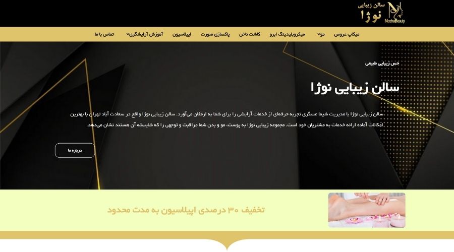 سالن زیبایی نوژا در شهرک غرب تهران