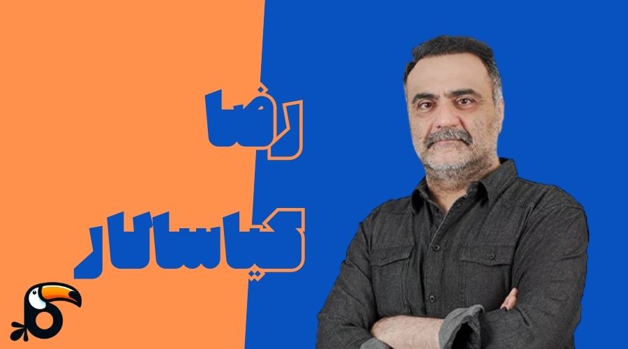 استاد رضا کیاسالار