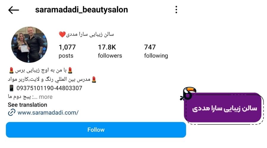 سالن زیبایی سارا مددی در تهران