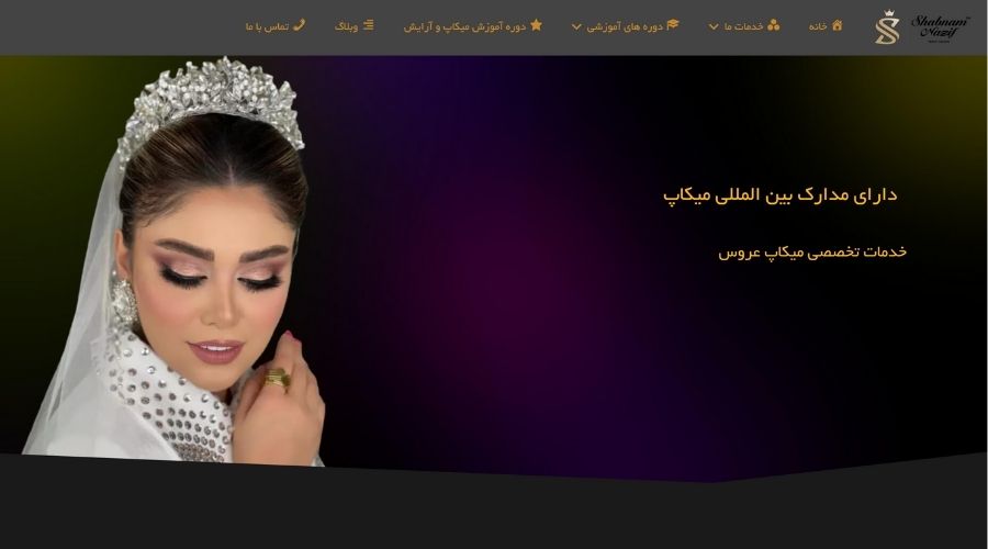 سالن زیبایی شبنم نظیف تهران
