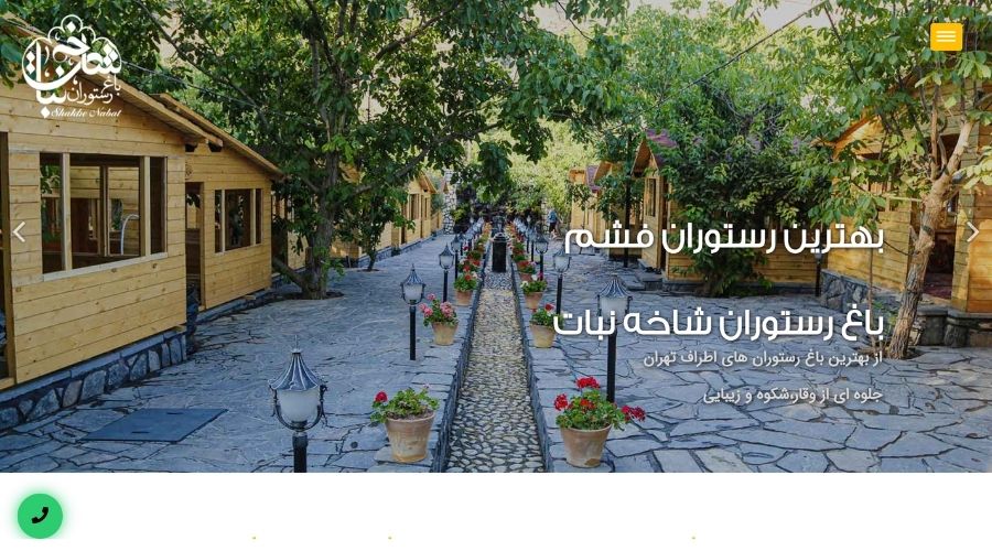 رستوران شاخه نبات در فشم