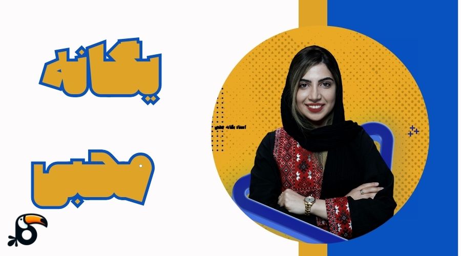 استاد یگانه محبی