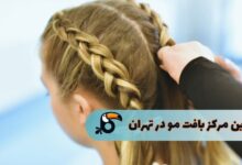 بهترین مرکز بافت مو تهران