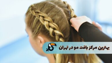 بهترین مرکز بافت مو تهران