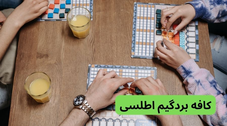 کافه بردگیم اطلسی در تهران
