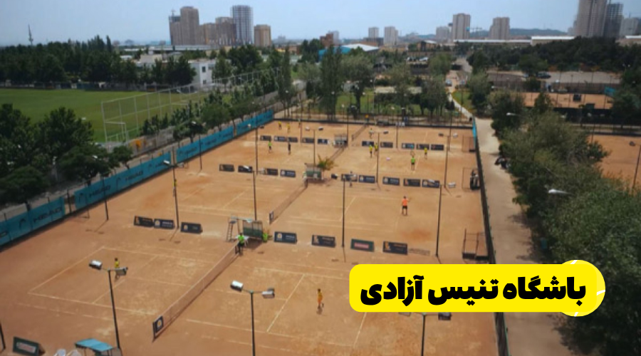 باشگاه تنیس آزادی تهران