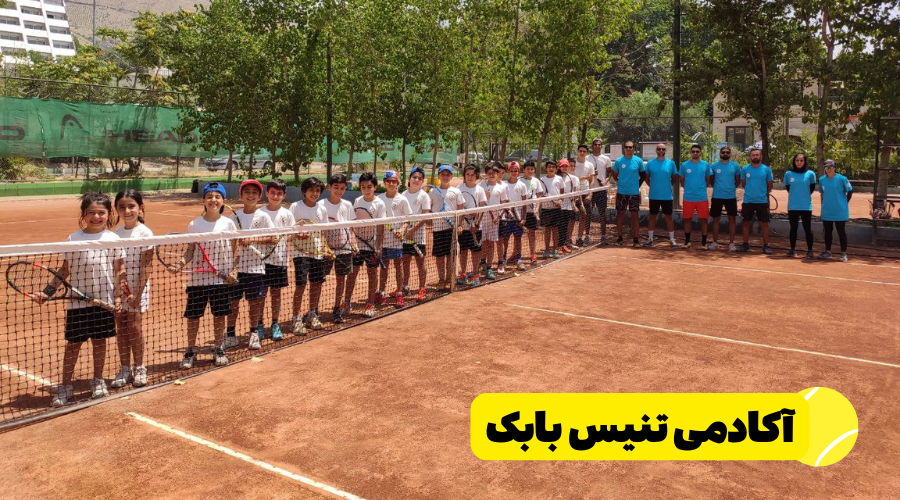 آکادمی تنیس بابک در تهران