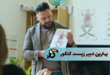 بهترین دبیر زیست کنکور