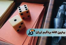بهترین کافه‌های بردگیم در تهران
