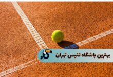 بهترین باشگاه‌های تنیس در تهران