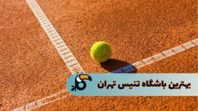 بهترین باشگاه‌های تنیس در تهران