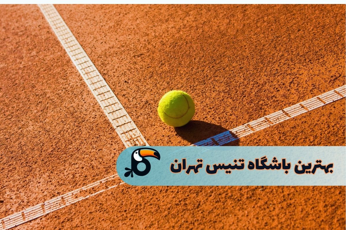 بهترین باشگاه‌های تنیس در تهران