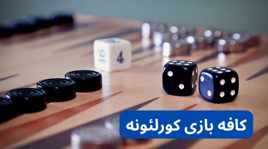 کافه کورلئونه با تم گنگستری در تهران