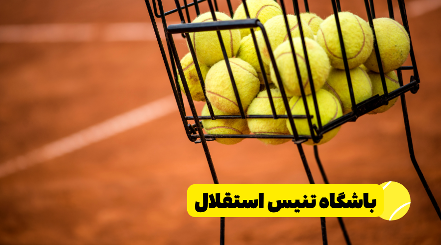 باشگاه تنیس استقلال تهران