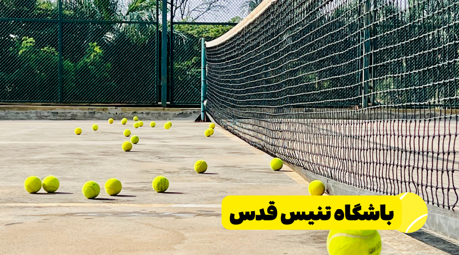 باشگاه تنیس قدس در تهران