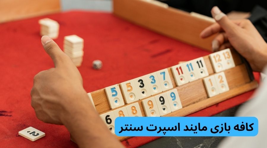 مایند اسپرت سنتر، مرکز بازی‌های فکری در تهران