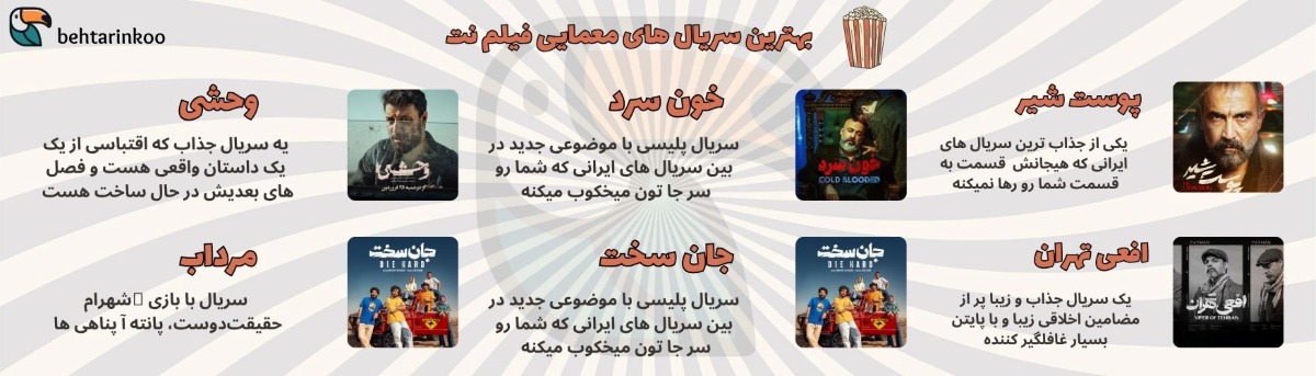 بهترین سریال های ایرانی فیلم نت
