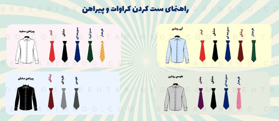 ست کردن پیراهن با کراوات