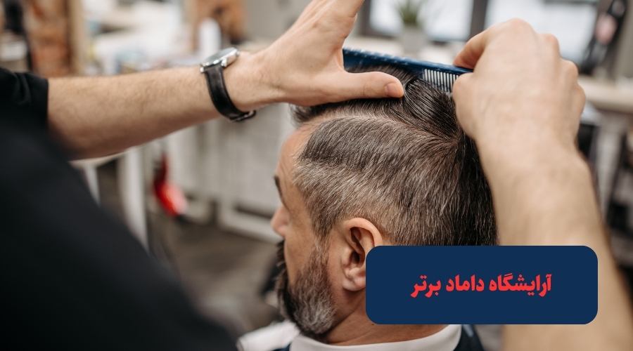 آرایشگاه داماد برتر تهران