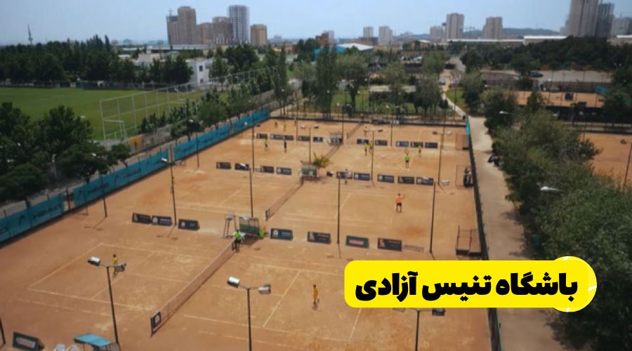 باشگاه تنیس ازادی