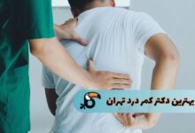 بهترین دکتر کمر درد تهران