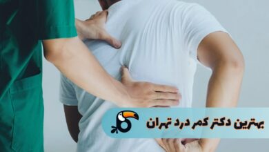 بهترین دکتر کمر درد تهران