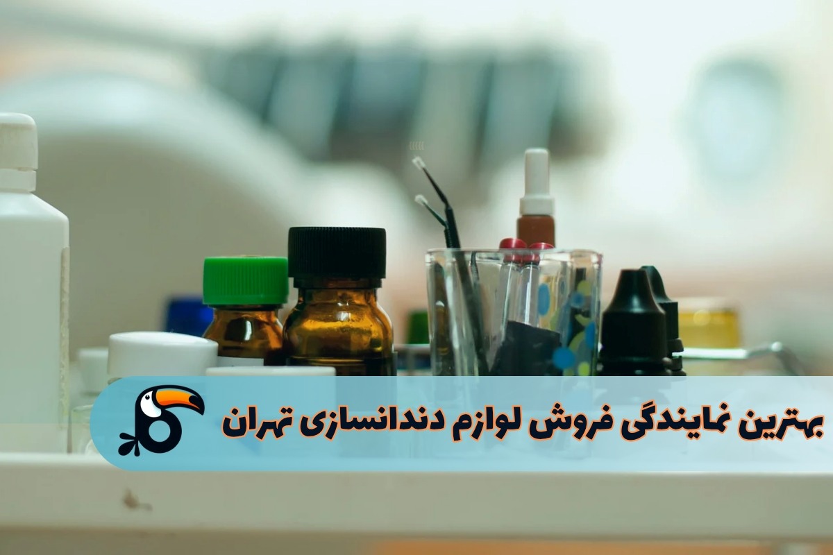 نمایندگی فروش لوازم دندانسازی در تهران
