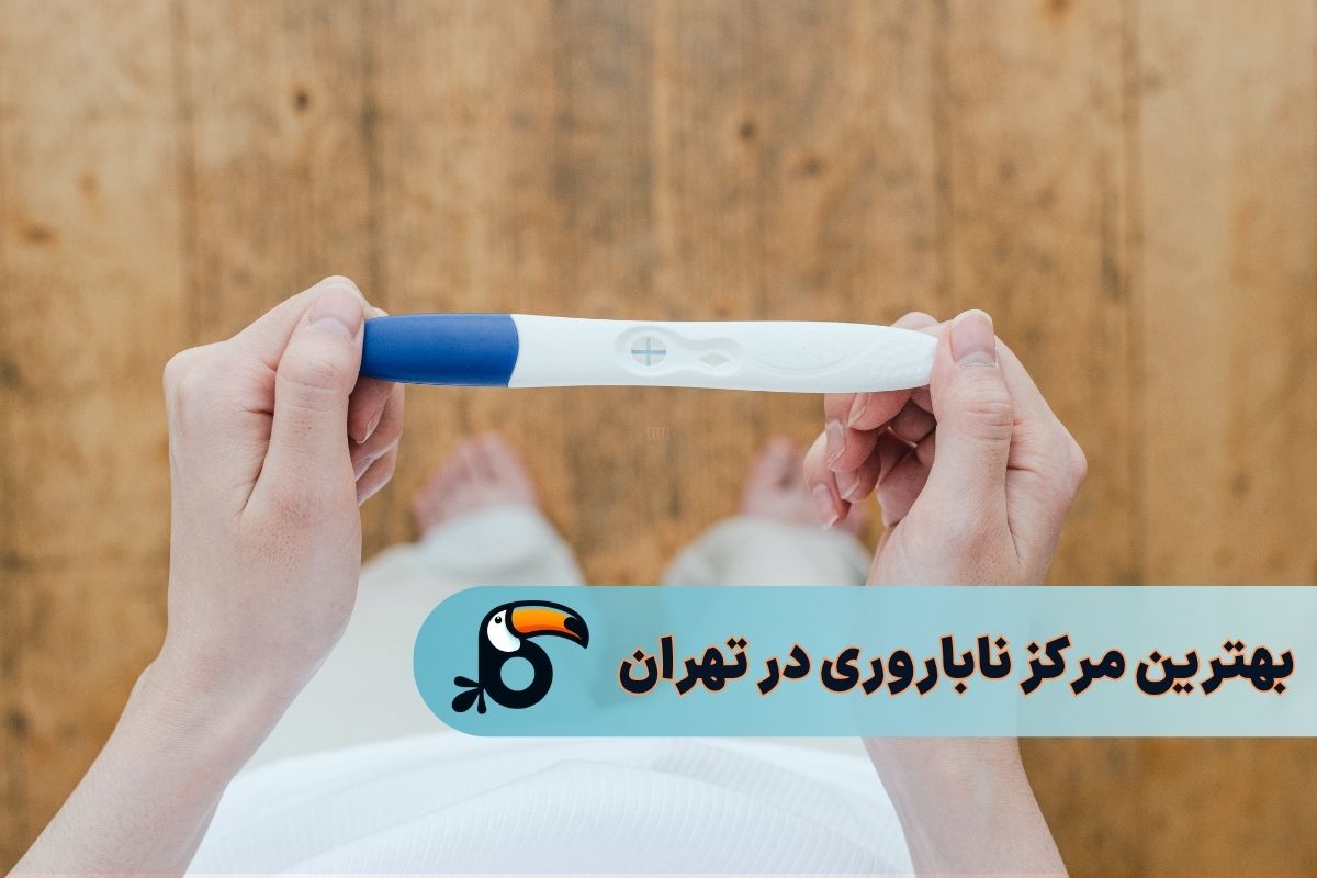 بهترین مراکز درمان ناباروری در تهران