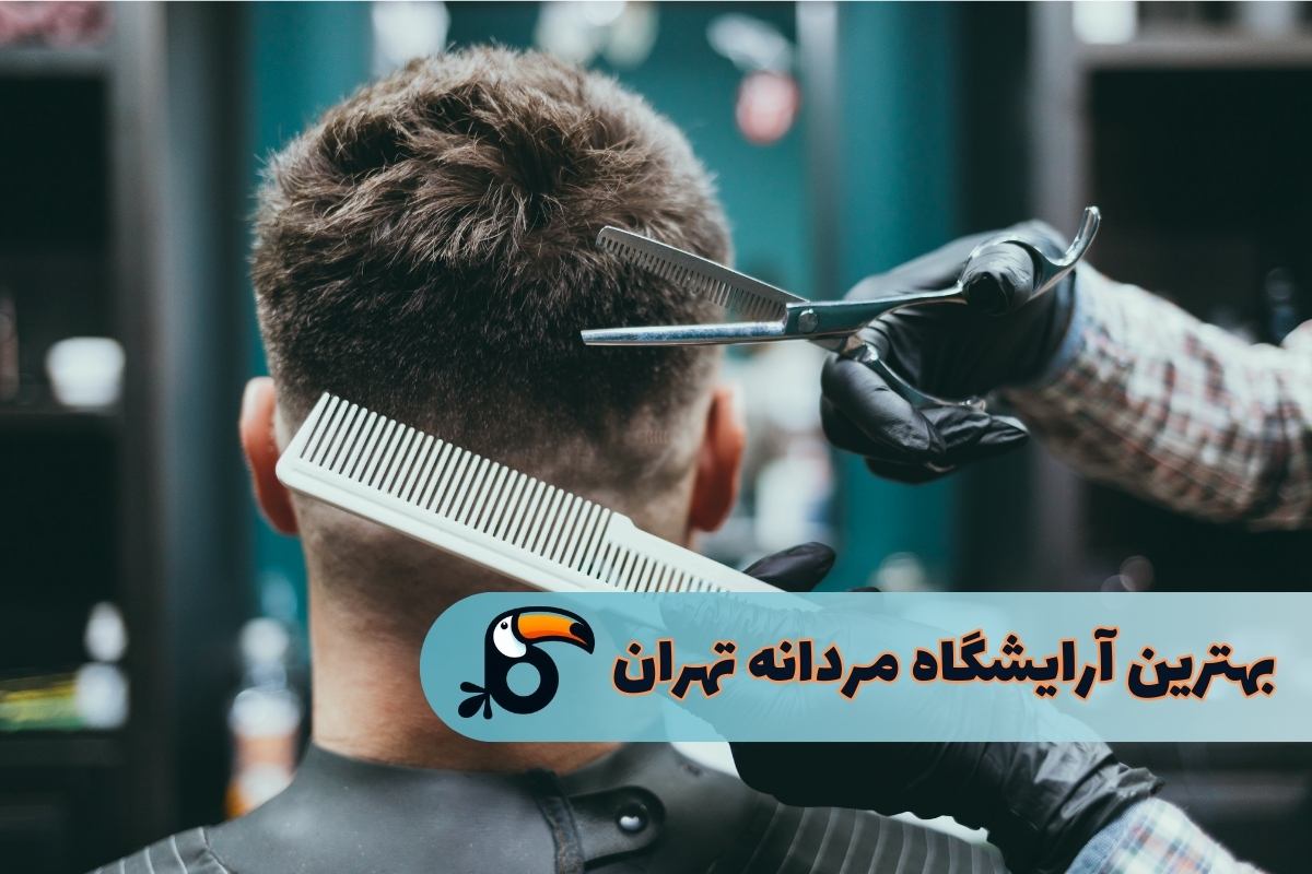 بهترین آرایشگاه‌های مردانه در تهران