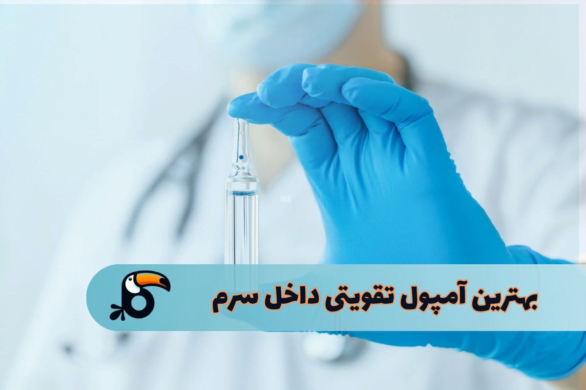 بهترین آمپول تقویتی داخل سرم؛